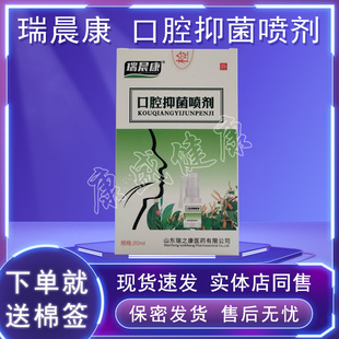 包邮 买3送1 口腔抑菌喷剂20ml正品 药店同售瑞晨康 买5送2同款