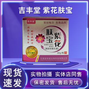 药店同售正品 吉丰堂紫花芙宝透皮抑菌乳膏30g/瓶皮肤外用软膏