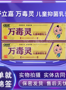 药店同售正品 舒立嘉万毒灵儿童皮肤外用15g软膏抑菌乳膏
