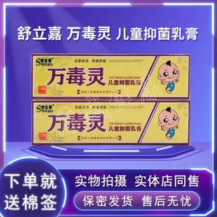 药店同售正品 舒立嘉万毒灵儿童皮肤外用15g软膏抑菌乳膏