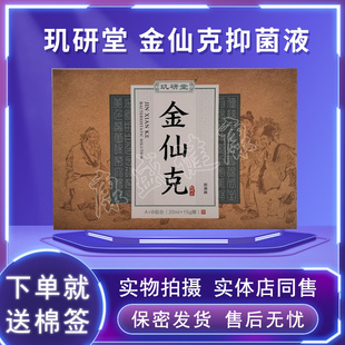 药店同售正品玑研堂金仙克抑菌液A+B组合20ml+15g原名金藓克