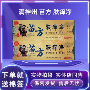 药店同售正品买2送1买5送3送同款满神州苗方肤痒净皮肤抑菌乳膏