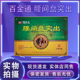 买2送1买3送3同款腰间盘突出贴膏百金通原名医用冷敷贴膏药店同售