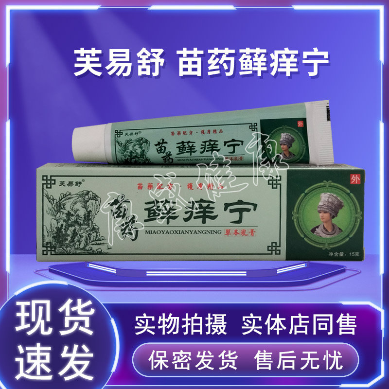 芙易舒苗药藓痒宁草本乳膏正品