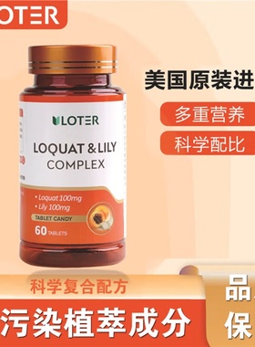 美国CONPELSON康普力斯优乐驰枇杷百合复合压片糖果清肺片1.2g*60