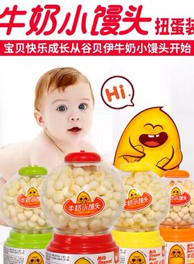 谷贝伊牛奶小馒头扭蛋装宝宝儿童玩具零食小饼干健康即食辅食零嘴
