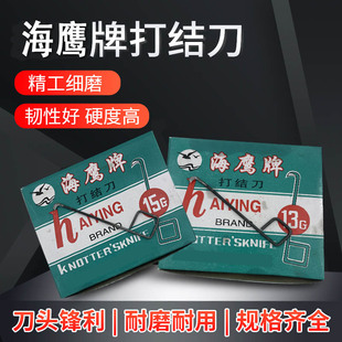 包免邮特优级海鹰牌打结刀方耳柄1013g1516G纺织割纱燕子勾刀钩刀