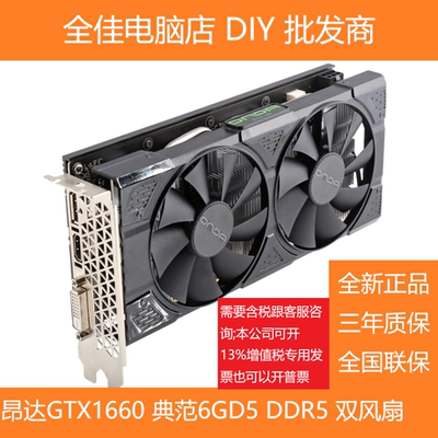 昂达GTX1660S典范6GD6台式电脑显卡电竞游戏高清吃鸡lol英雄联盟