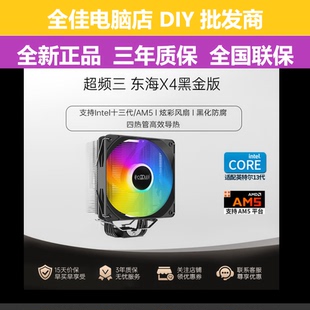 超频三东海X4黑金版CPU风扇散热器多平台/AM4/1700/4/6热管RT620P