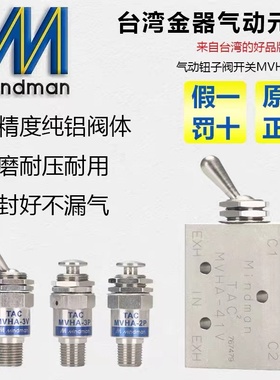 手动阀MVHA-2P/2V-31P/3V/31V41PP/41V/34T/34CW Mindman台湾金器