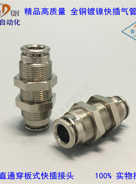 全铜隔板直通FCR/PM4/6/8/10/12/14/16气动气管接头铜镀镍穿板