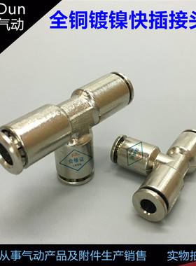 全铜镀镍全金属FCR-T/PE4/6/8/10/12气管快插T型三通气动接头