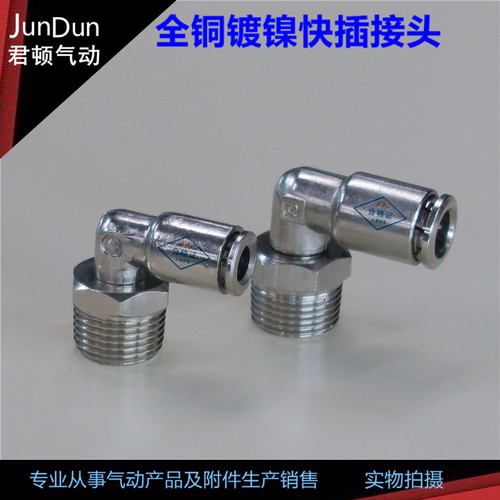 气管全铜镀镍弯头快插