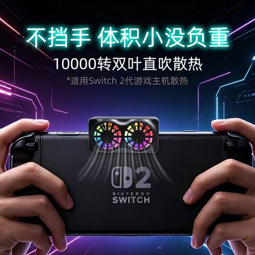 适用Switch 2代强力散热器RGB渐变光双扇叶抽风降温 NS2散热风扇