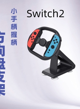 Switch2赛车方向盘JoyCon小手柄方向盘NS2游戏方向盘支架