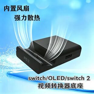适用于switch/OLED/switch 2视频转换器HDMI转接TV底座散热底座8K