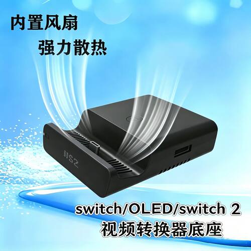 switch2转换器散热底座