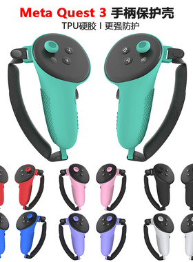 Meta quest3 手柄保护套TPU材质保护套防摔Quest3配件VR配件