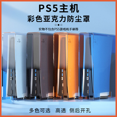 ps5防尘罩配件亚克力防尘网配件