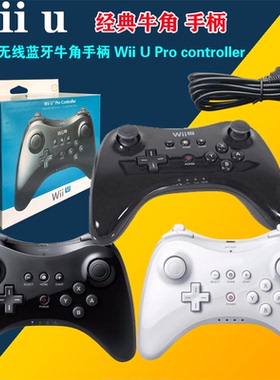 WII U WIIU GAMEPAD 新款经典手柄PRO牛角无线手柄加强版全新组装