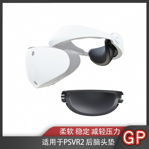 适用PlayStationVR2精英头戴替换后垫PSVR2主机舒适后头垫数码
