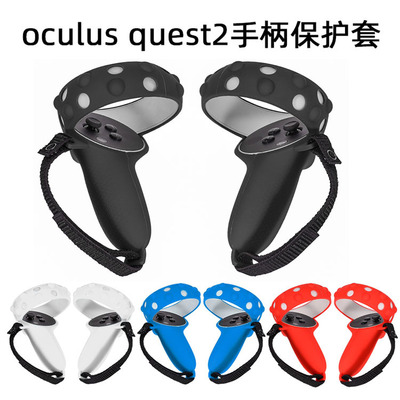 适用Oculus quest 2硅胶手柄控制器硅胶保护套防摔防丢全包硅胶套