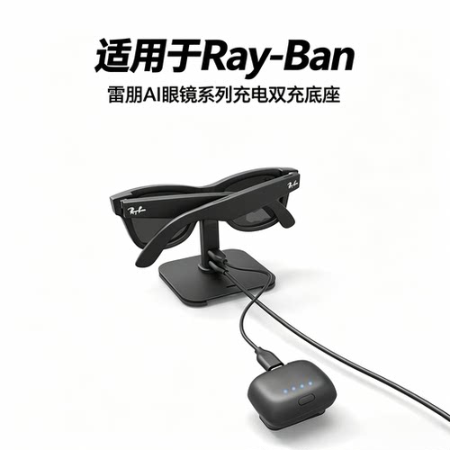 适用于Ray-Ban 雷朋AI眼镜系列专用充电底座双充Type-C接口磁吸固