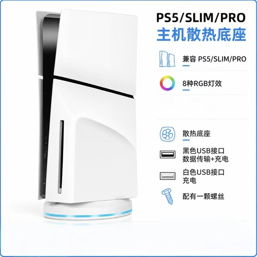 PS5Slim散热底座直立支架RGB散热风扇主机支架