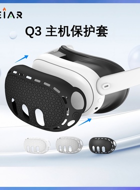 适用于Meta quest3主机套硅胶材质VR主机保护套智能眼镜配件现货