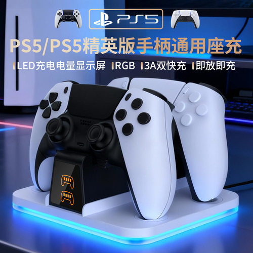 电量显示PS5游戏手柄座充PS5精英版RGB双快充电器PRO发光底座SLIM
