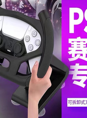 KJH正品 PS5方向盘赛车游戏手柄支架 PS5手柄方向盘座架 手柄托架