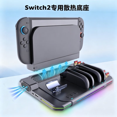 适用于switch2散热风扇底座Joycon四充支架带游戏卡PRO手柄充电