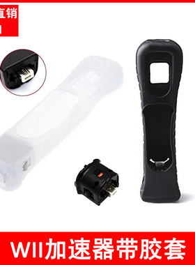 wii加速器 wii手柄增感器 Wii MotionPlus动感强化器 手柄加速器