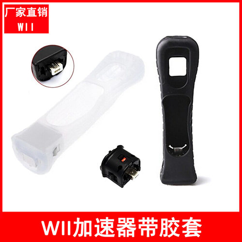 wii加速器手柄增感器动感强化器