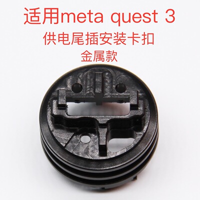 适用Meta quest3VR头显MR一体机尾插口耳机孔卡扣左右喇叭金属款