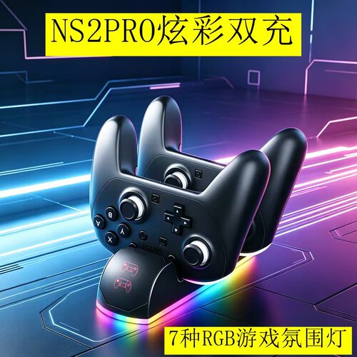 适用于Switch2PRO炫彩双充NS2PRO游戏手柄座充NS2充电底座RGB功能