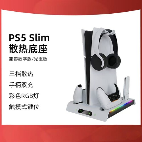 P5Slim/P5主机散热底座P5手柄座充带碟片耳机收纳架带RGB炫彩