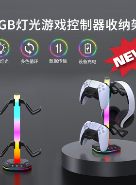 PS5手柄耳机vr发光支架游戏手柄支架RGB灯效PS5配件收纳PS VR挂架