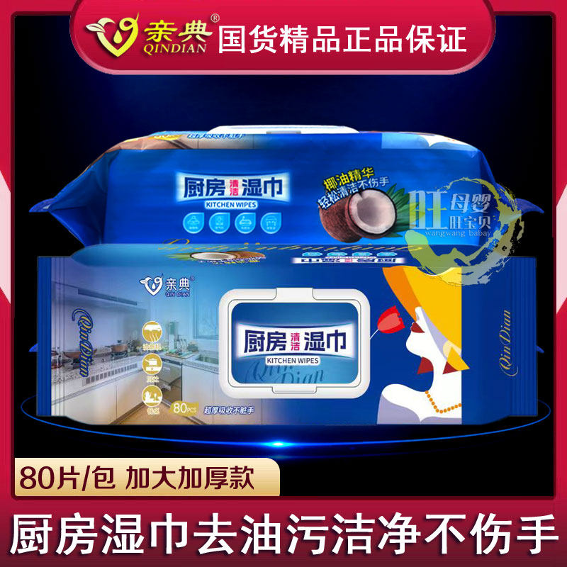亲典厨房清洁湿巾80片加大加厚装强力去油污抹布油烟机灶台湿巾纸,洗护清洁剂/卫生巾/纸/香薰,厨房湿巾,淘宝优惠券,粉丝福利购,淘宝优惠卷