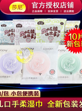 莎尼10片便携装婴儿口手屁屁湿巾