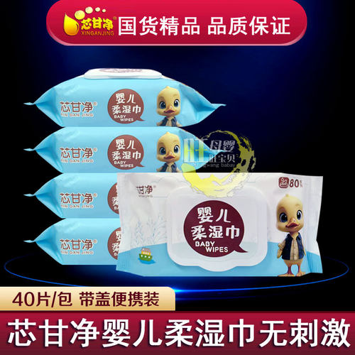 芯甘净婴儿柔湿巾40片便携带盖装