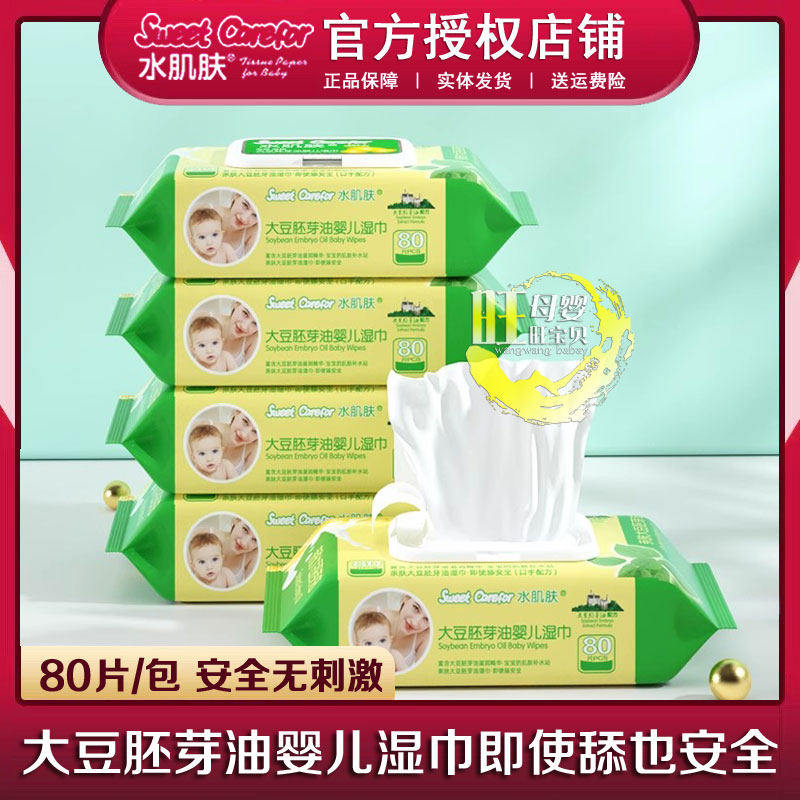 水肌肤婴儿口手湿巾80片宝宝屁屁清洁大豆胚芽油柔软湿巾纸无刺激