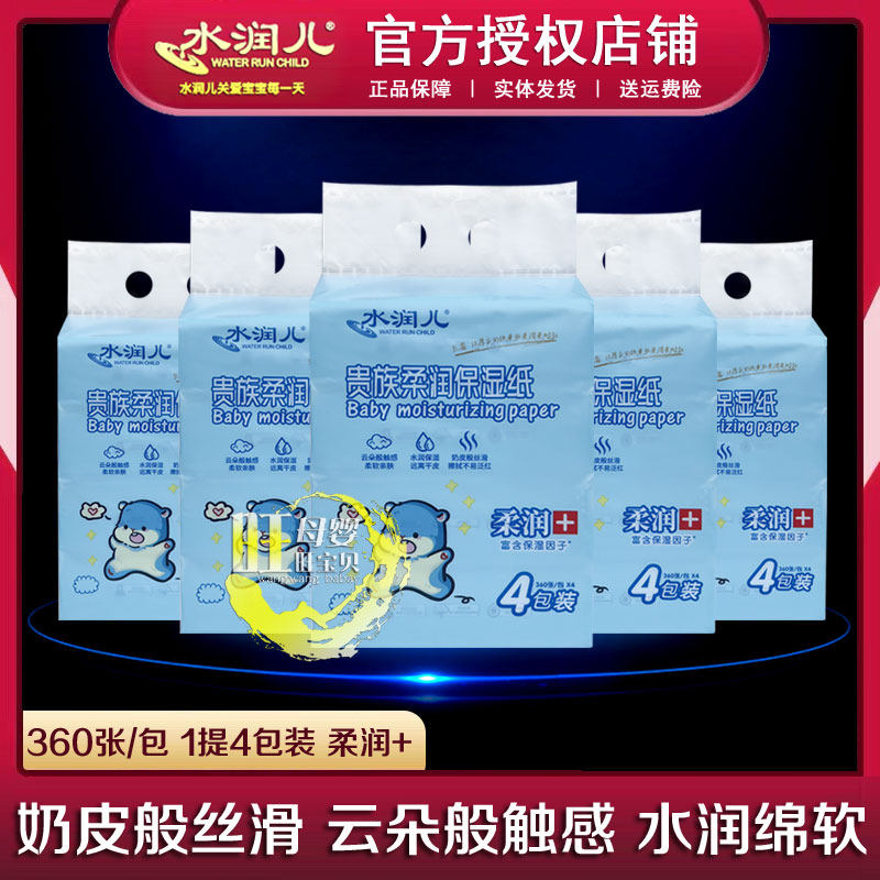 水润儿贵族柔润保湿纸360张