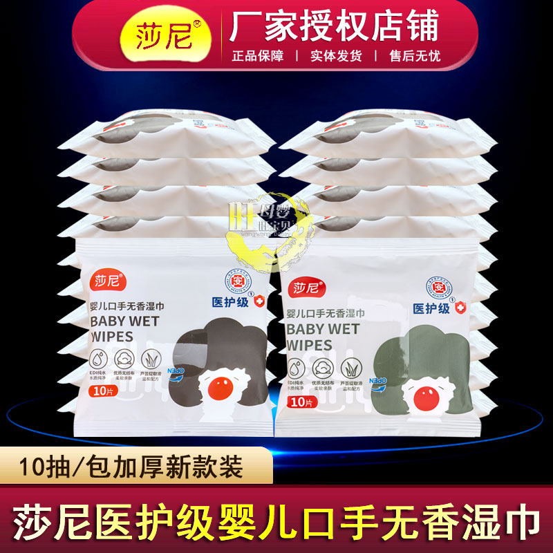 莎尼婴儿手口无香湿巾10片便携装宝宝屁屁清洁护肤湿巾出门方便款