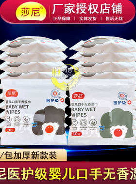 莎尼婴儿手口无香湿巾10片便携装