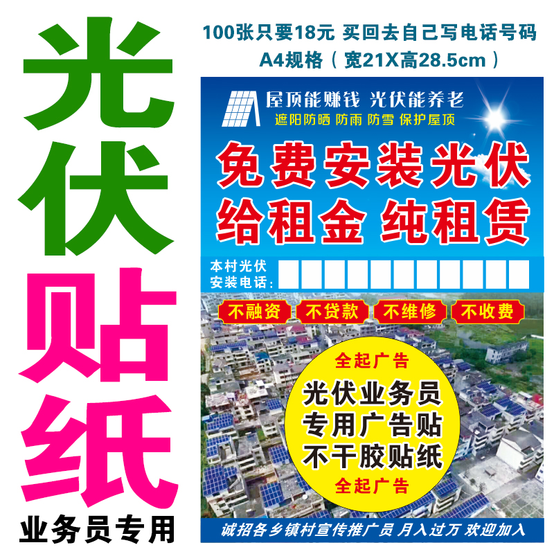 光伏不干胶广告贴纸光伏业务员专用宣传海报贴纸标签防水pvc背胶 个性定制/设计服务/DIY 不干胶/标签 原图主图