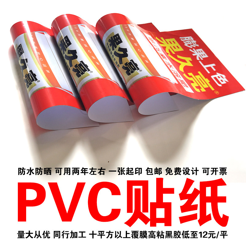 pvc贴纸户外防水防晒小广告不干胶定制自粘宣传墙贴标签定做印刷_虎窝淘