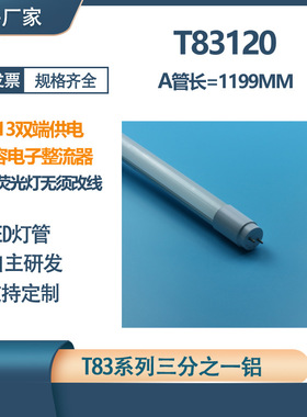 T83 LED灯管兼容电子整流器直接替换1..2米36W荧光灯管