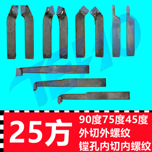 25方焊接车刀90度A325外圆刀45度75度5mm外切外螺纹镗孔内切内螺-封面