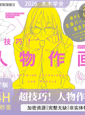 超技巧！人物作画(toshi)日系动漫原画插画线稿设计教学绘画教程